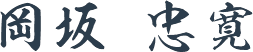 岡坂 忠寛